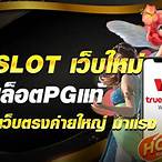 pg slot เว็บใหม่ เว็บตรง